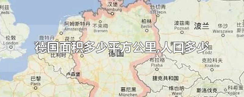 德国面积多少平方公里,人口多少-最新德国面积多少平方公里,人口多少整理解答