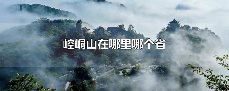 崆峒山在哪里哪个省-最新崆峒山在哪里哪个省整理解答