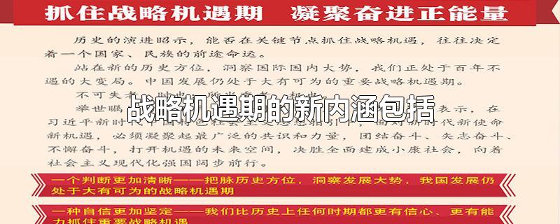 战略机遇期的新内涵包括-最新战略机遇期的新内涵包括整理解答