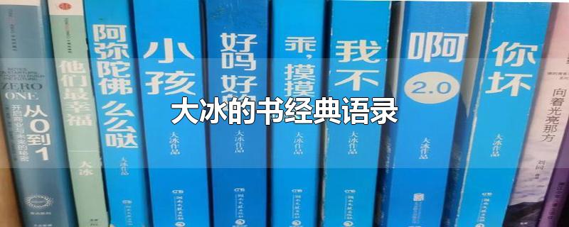 大冰的书经典语录-最新大冰的书经典语录整理解答