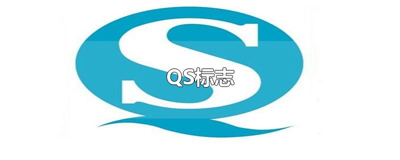 QS标志-最新QS标志整理解答