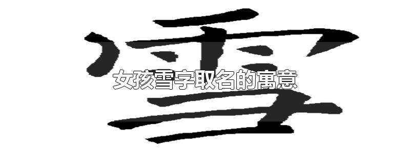 有带雪字的网名2个字图片