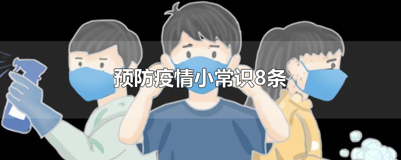 预防疫情小常识8条