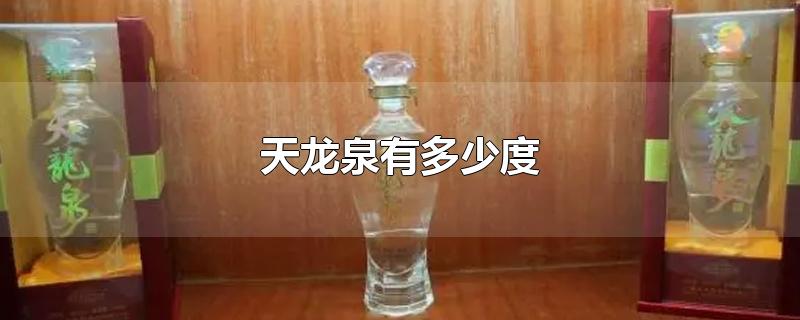 天龙泉有多少度