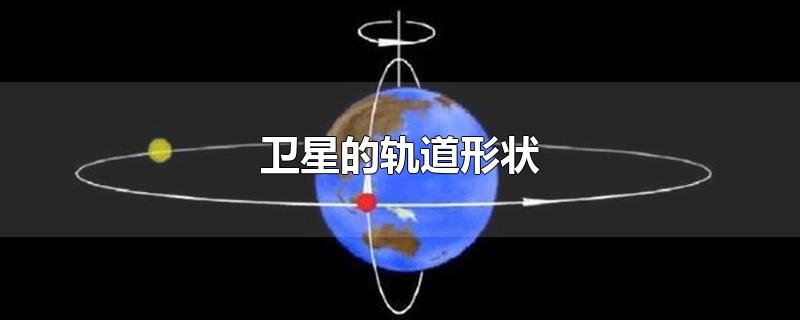 卫星的轨道形状