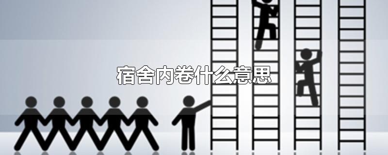 宿舍内卷什么意思