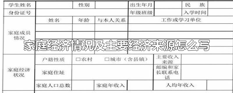 家庭经济情况及主要经济来源怎么写