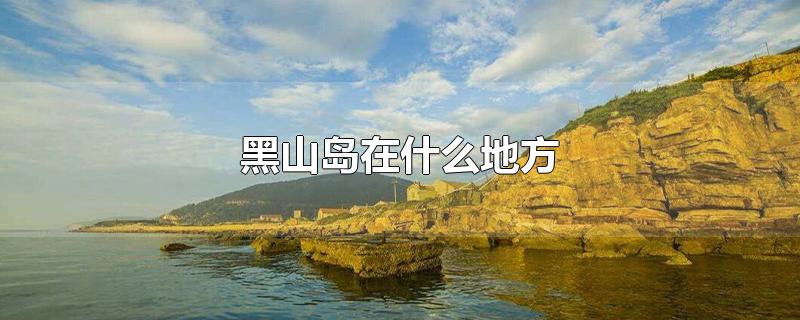 黑山岛在什么地方