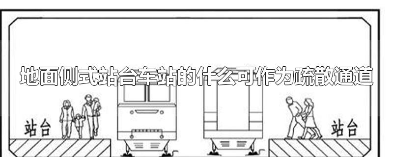 地面侧式站台车站的什么可作为疏散通道