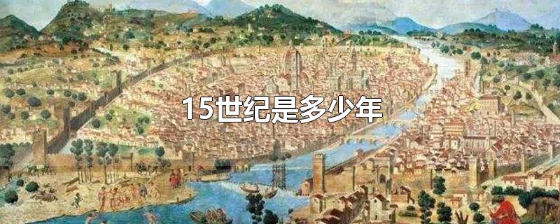 15世纪是多少年