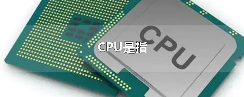 CPU是指-最新CPU是指整理解答