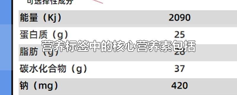 营养标签中的核心营养素包括-最新营养标签中的核心营养素包括整理解答