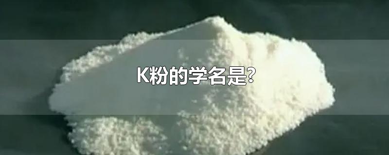 K粉的学名是?