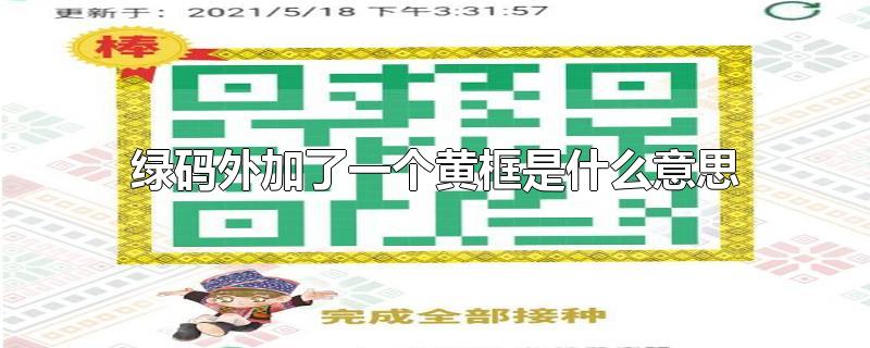 绿码外加了一个黄框是什么意思-最新绿码外加了一个黄框是什么意思整理解答