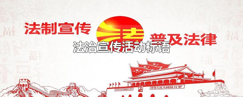 法治宣传活动标语-最新法治宣传活动标语整理解答