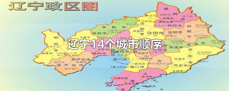 辽宁14个城市顺序-最新辽宁14个城市顺序整理解答