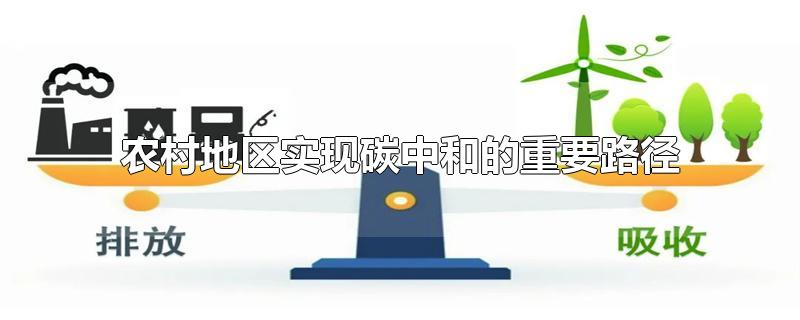 农村地区实现碳中和的重要路径