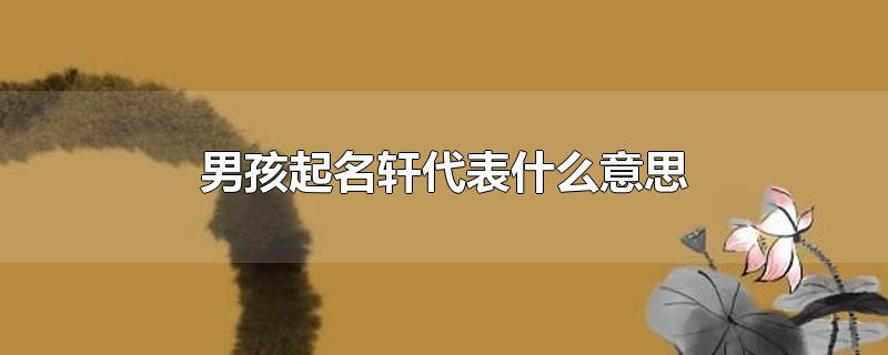 男孩起名轩代表什么意思