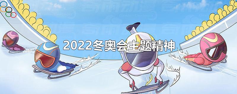 2022冬奥会主题精神