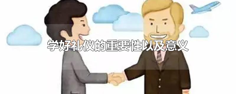 学好礼仪的重要性以及意义