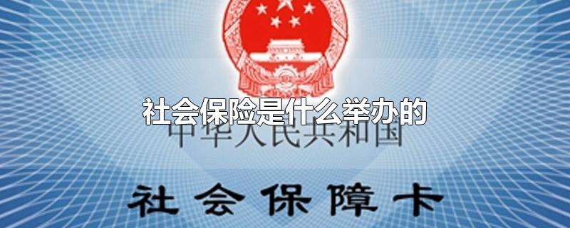 社会保险是什么举办的