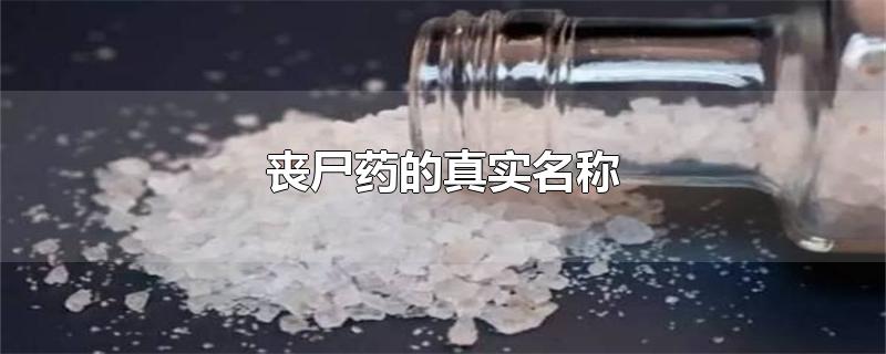 丧尸药的真实名称-最新丧尸药的真实名称整理解答