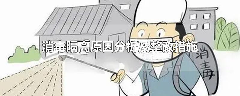 消毒隔离原因分析及整改措施-最新消毒隔离原因分析及整改措施整理解答