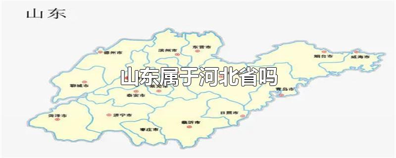 山东与河北省交界地图图片