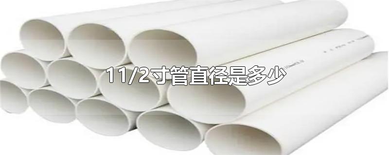 11/2寸管直径是多少-最新11/2寸管直径是多少整理解答