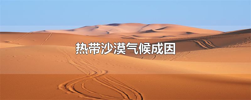 热带沙漠气候成因