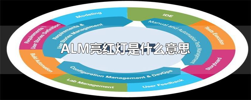 ALM亮红灯是什么意思-最新ALM亮红灯是什么意思整理解答