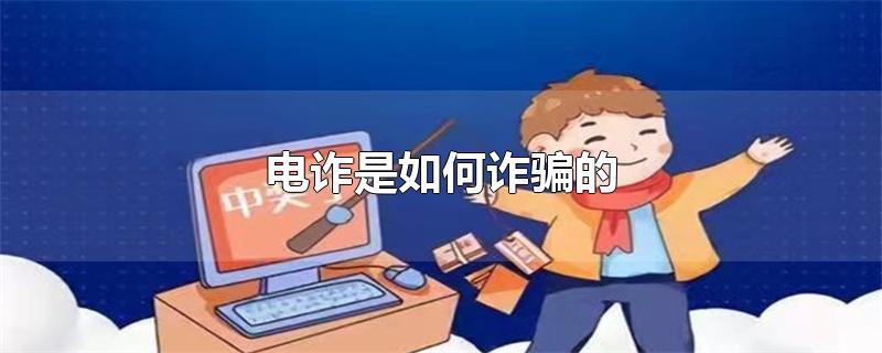 电诈是如何诈骗的