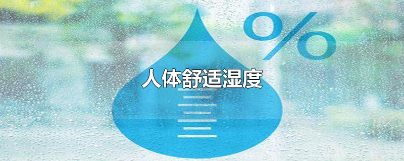 人体舒适湿度-最新人体舒适湿度整理解答