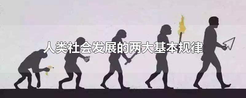 人类社会发展的两大基本规律-最新人类社会发展的两大基本规律整理解答