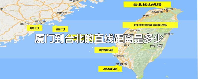 厦门到台北的直线距离是多少-最新厦门到台北的直线距离是多少整理解答