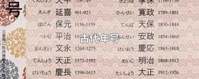 古代年号-最新古代年号整理解答