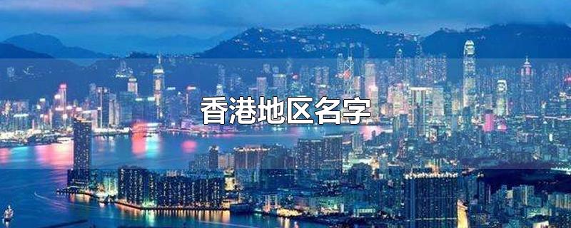 香港地区名字