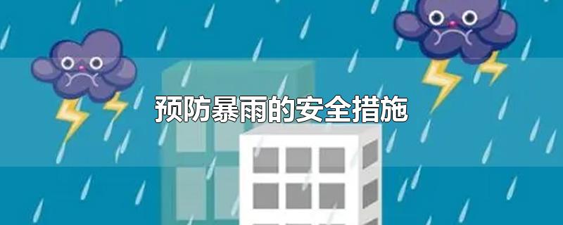 预防暴雨的安全措施