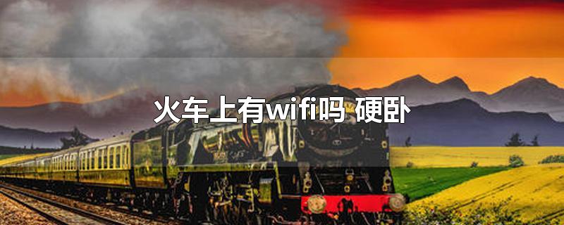 火车上有wifi吗 硬卧