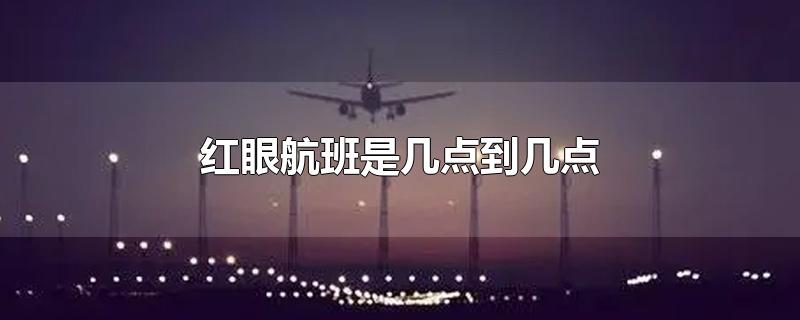 红眼航班是几点到几点