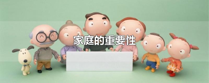 家庭的重要性-最新家庭的重要性整理解答