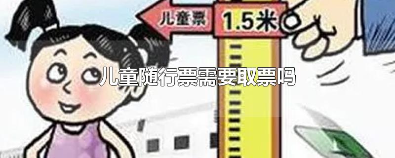 儿童随行票需要取票吗