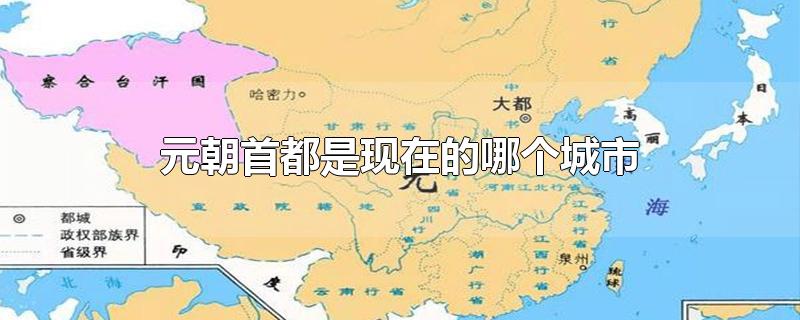 元朝首都是现在的哪个城市