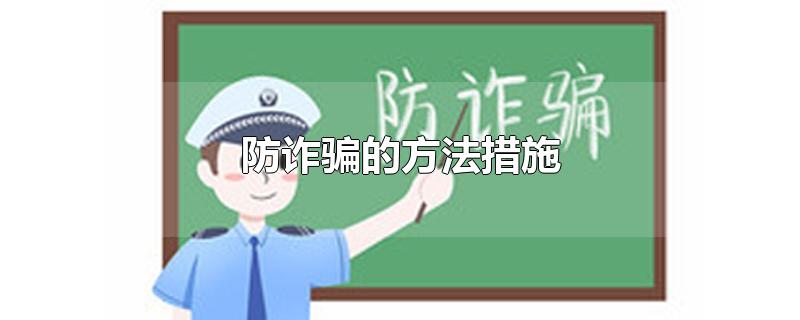 防诈骗的方法措施-最新防诈骗的方法措施整理解答