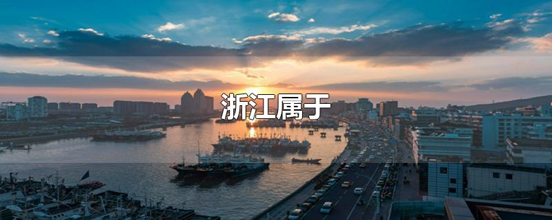 浙江属于