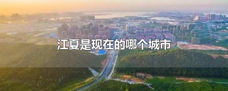 江夏是现在的哪个城市