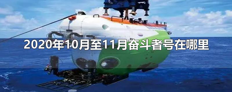 2020年10月至11月奋斗者号在哪里