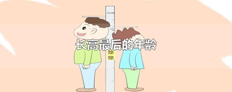 长高最后的年龄