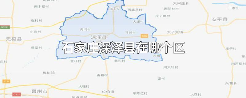 石家庄深泽县在哪个区