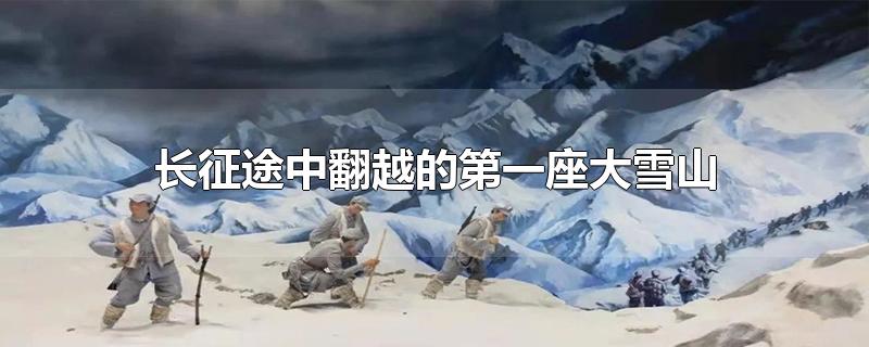 长征途中翻越的第一座大雪山是